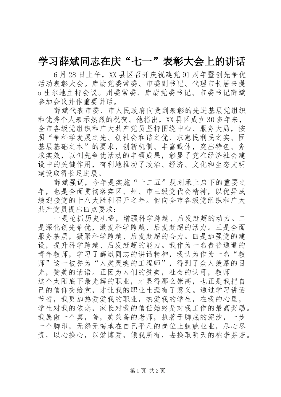 2024年学习薛斌同志在庆七一表彰大会上的致辞_第1页