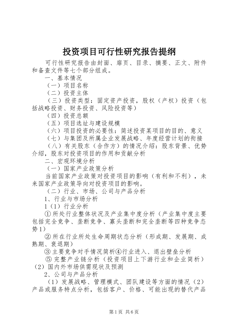 2024年投资项目可行性研究报告提纲_第1页