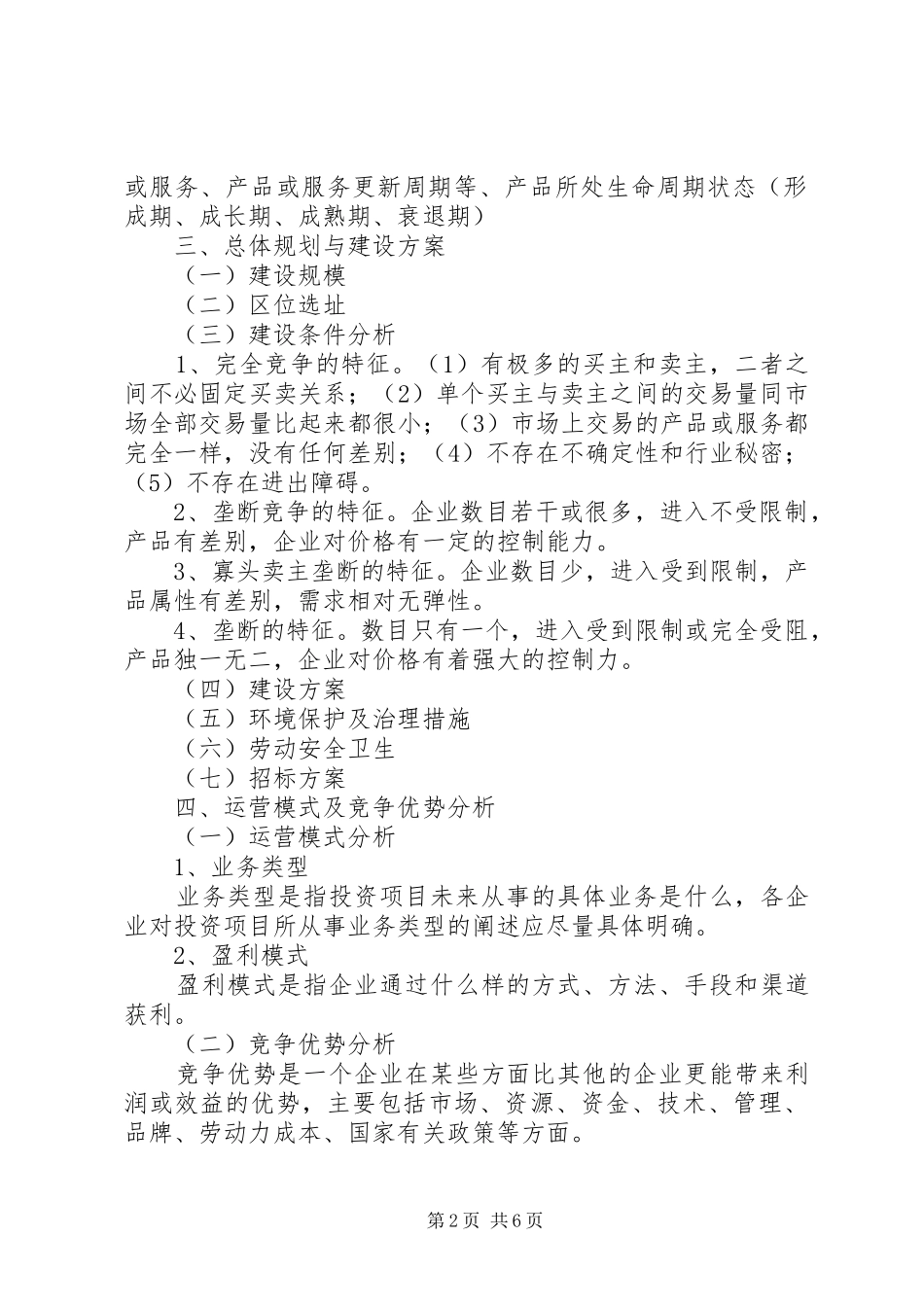 2024年投资项目可行性研究报告提纲_第2页