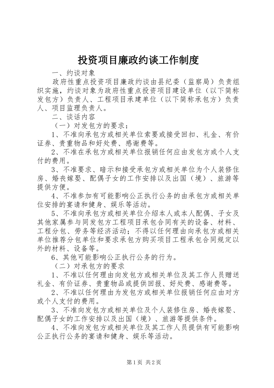 2024年投资项目廉政约谈工作制度_第1页
