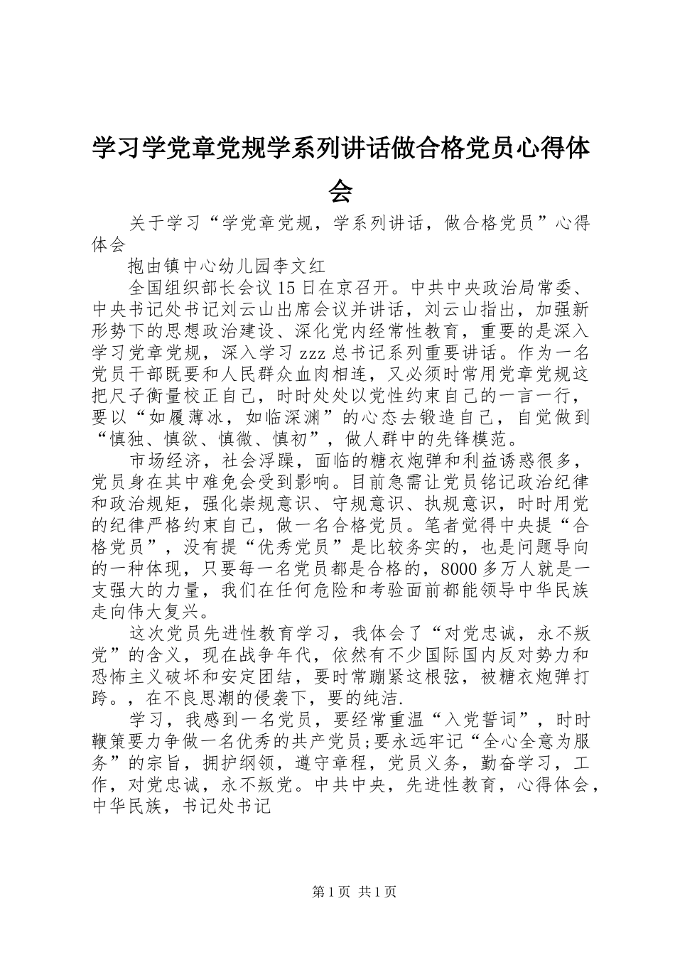 2024年学习学党章党规学系列致辞做合格党员心得体会_第1页