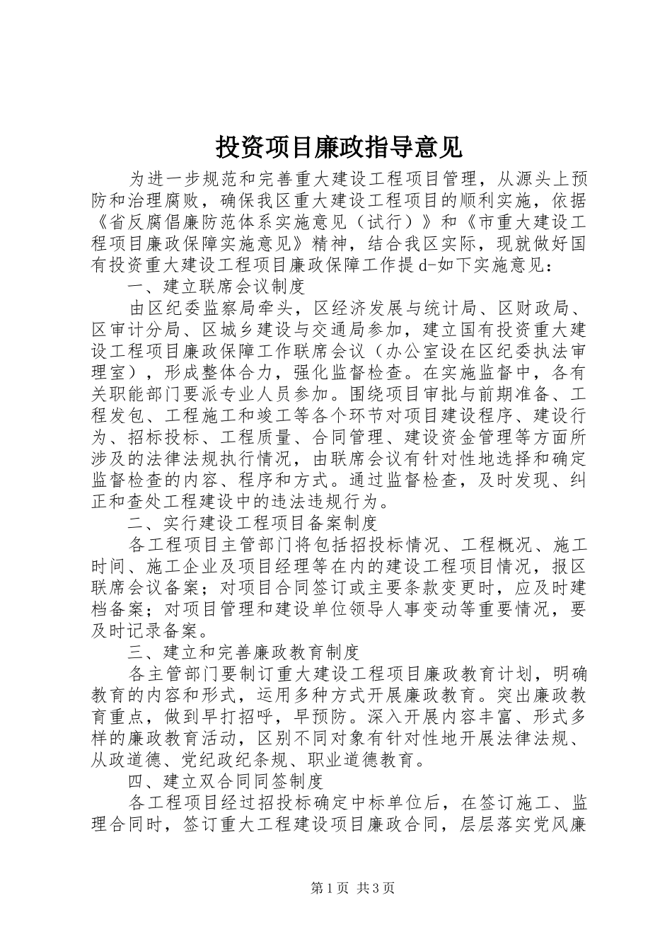 2024年投资项目廉政指导意见_第1页
