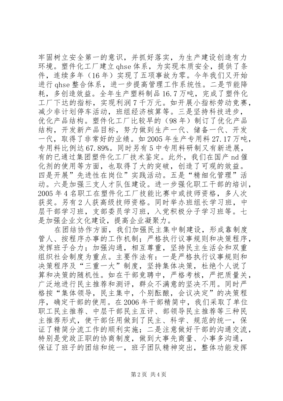 2024年塑件化工厂创建四好班子活动情况汇报_第2页