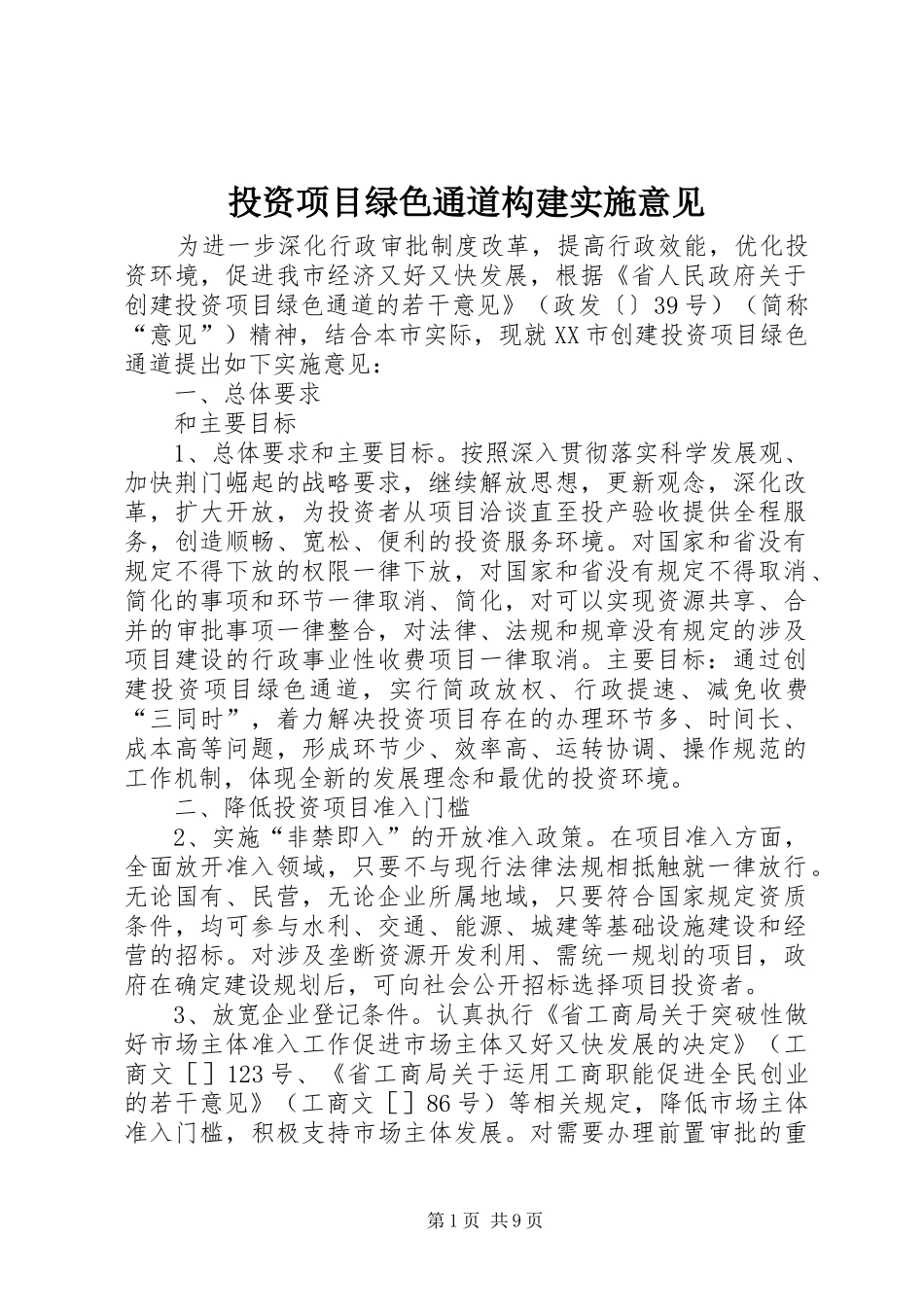 2024年投资项目绿色通道构建实施意见_第1页