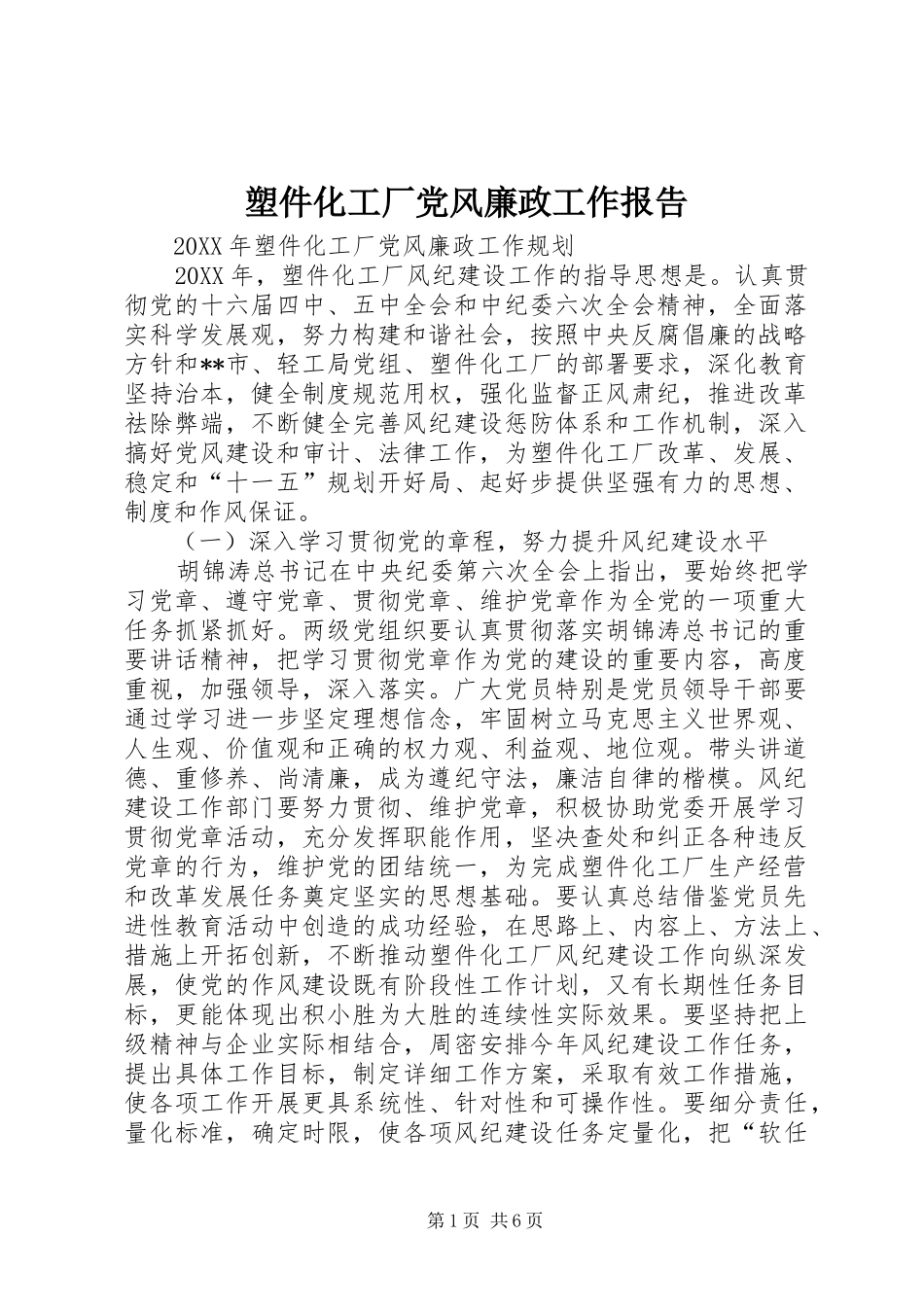 2024年塑件化工厂党风廉政工作报告_第1页