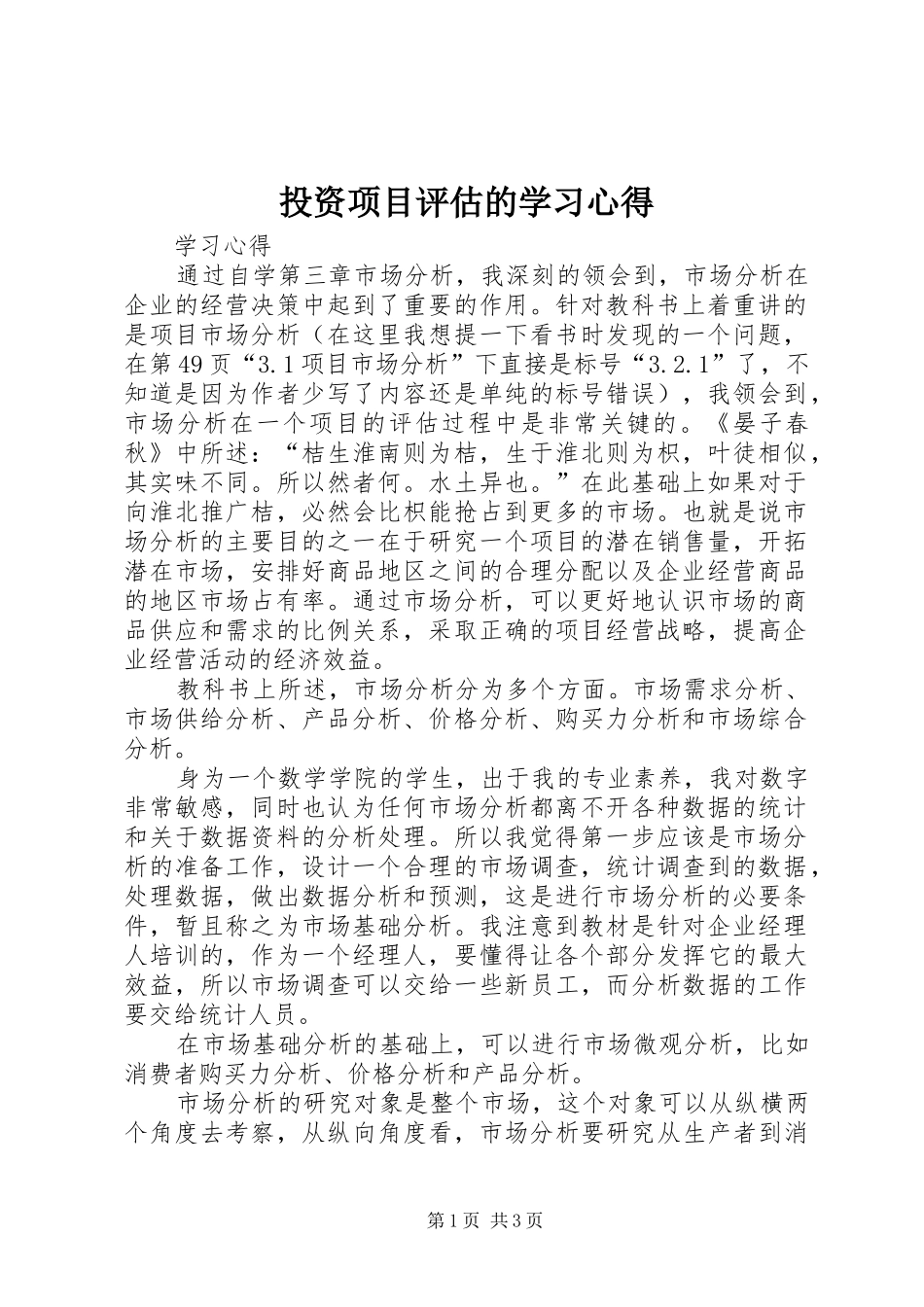 2024年投资项目评估的学习心得_第1页