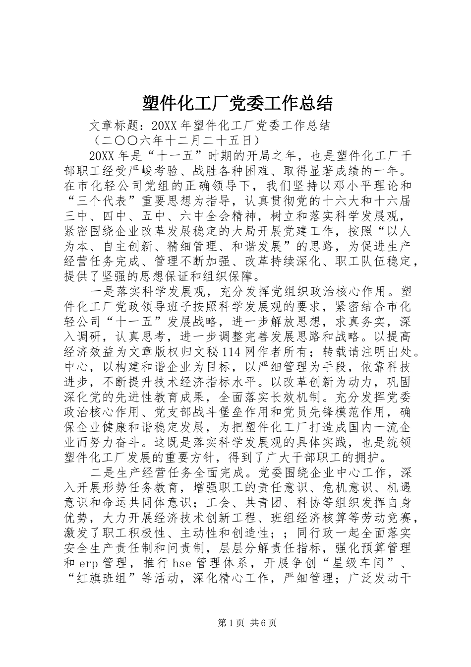 2024年塑件化工厂党委工作总结_第1页