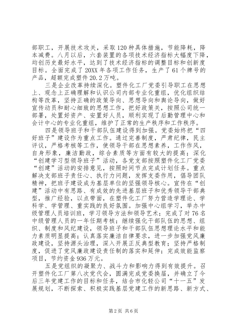 2024年塑件化工厂党委工作总结_第2页