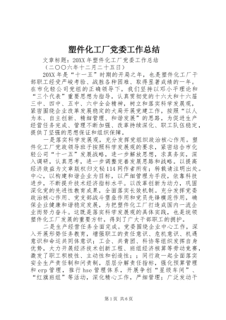 2024年塑件化工厂党委工作总结