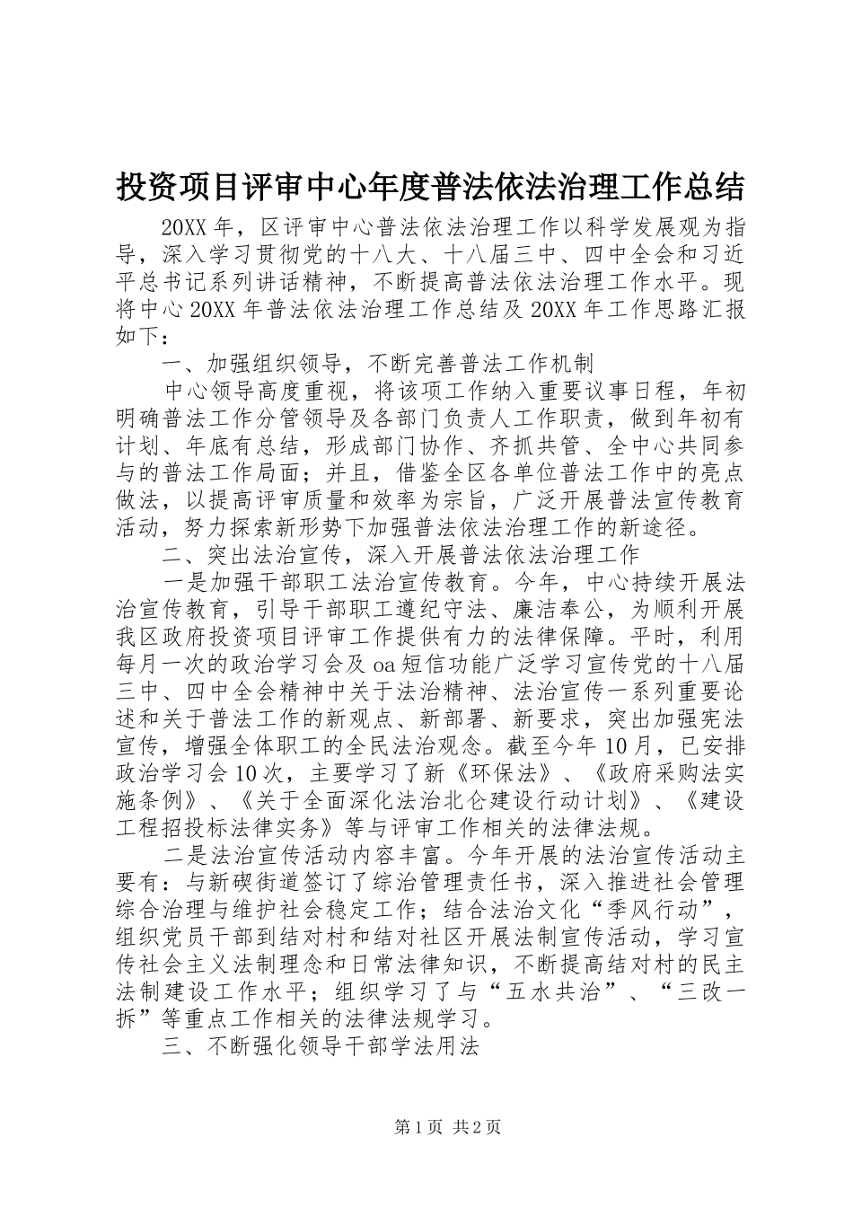 2024年投资项目评审中心年度普法依法治理工作总结_第1页
