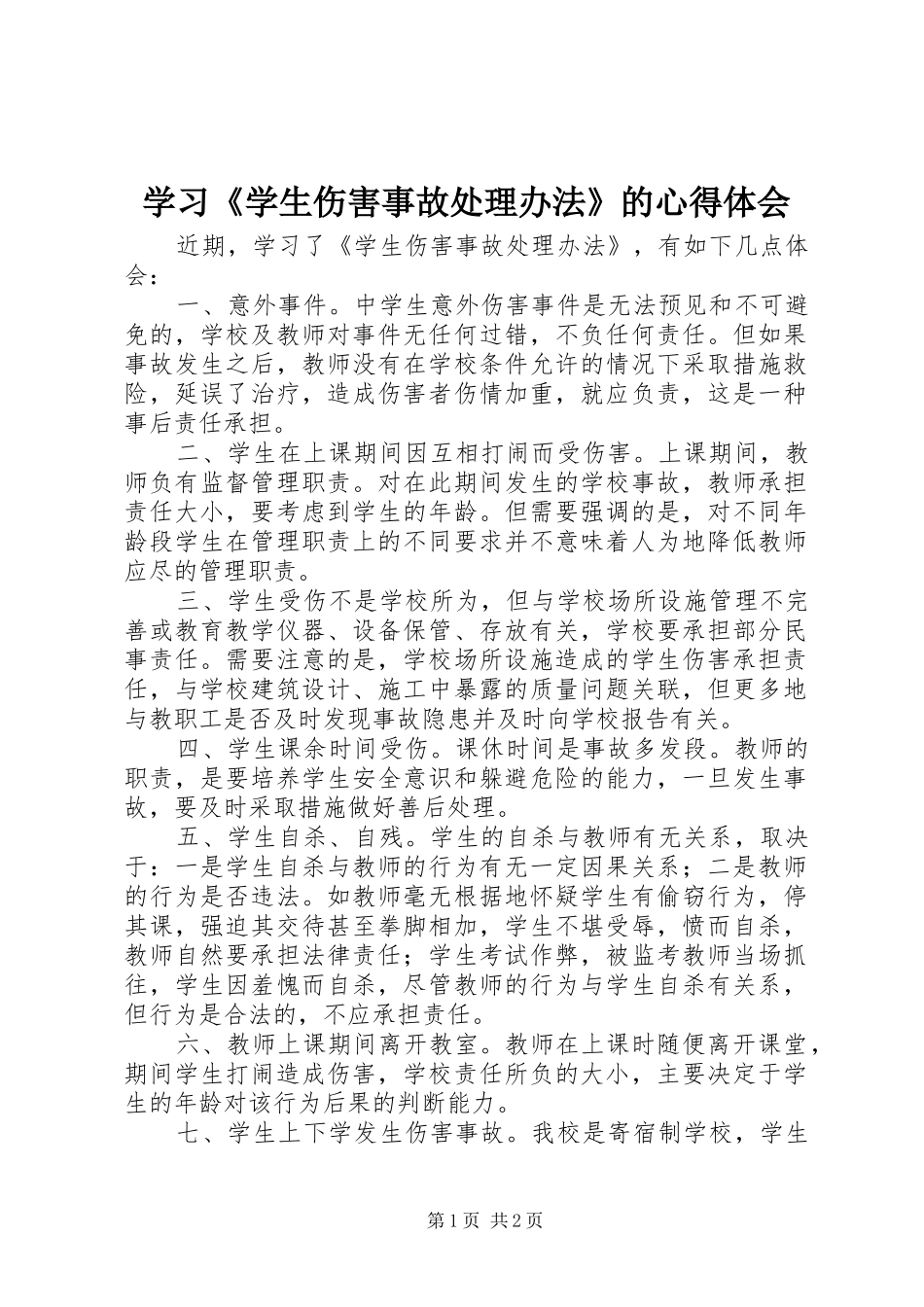 2024年学习学生伤害事故处理办法的心得体会_第1页