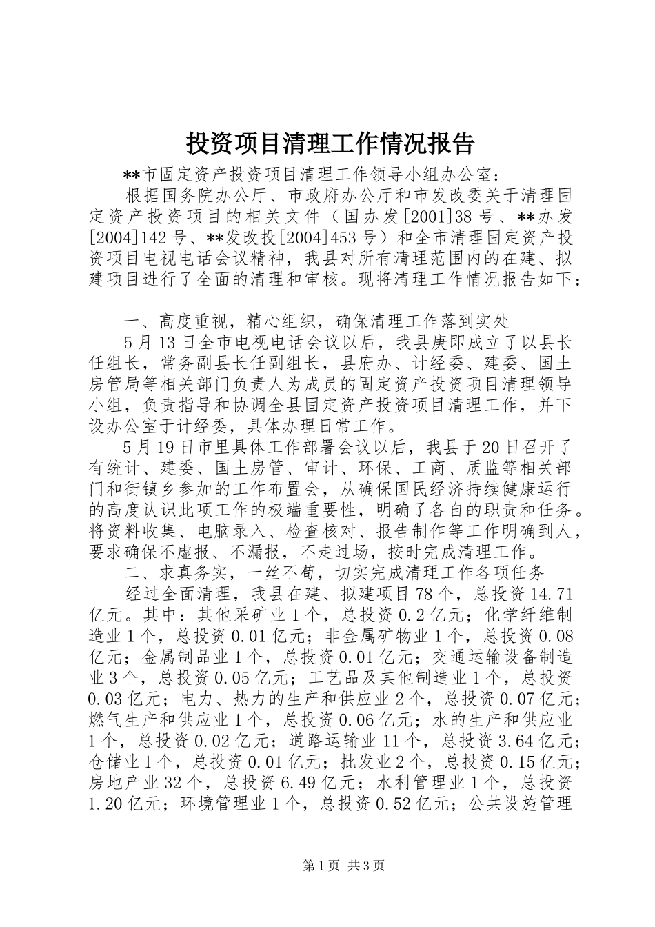 2024年投资项目清理工作情况报告_第1页