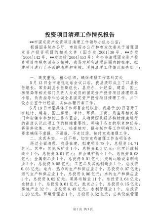 2024年投资项目清理工作情况报告