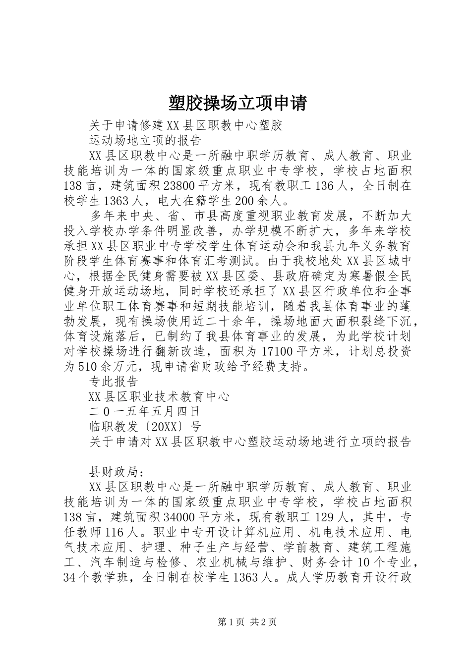 2024年塑胶操场立项申请_第1页