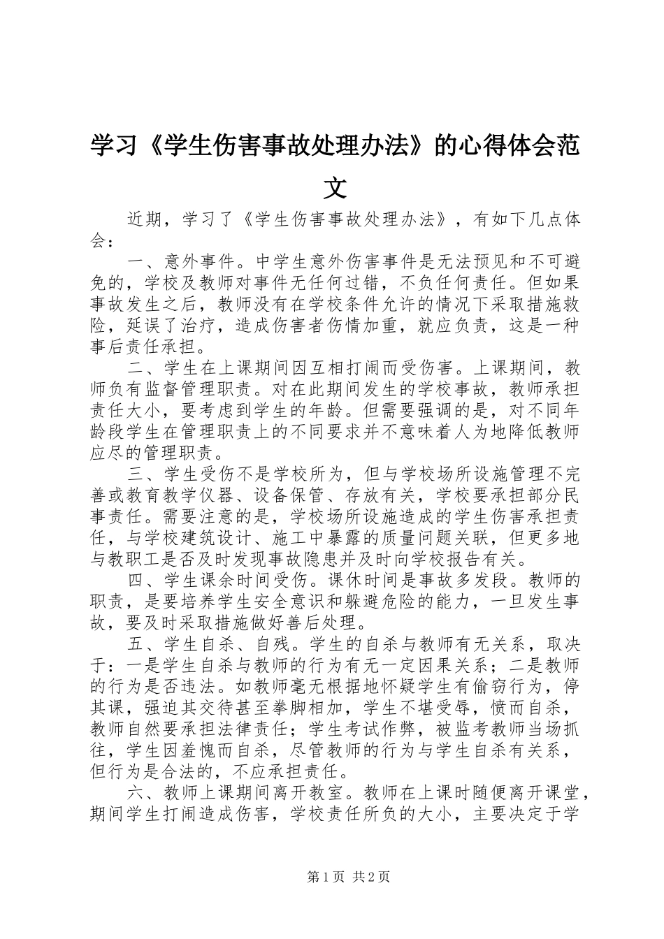 2024年学习学生伤害事故处理办法的心得体会范文_第1页