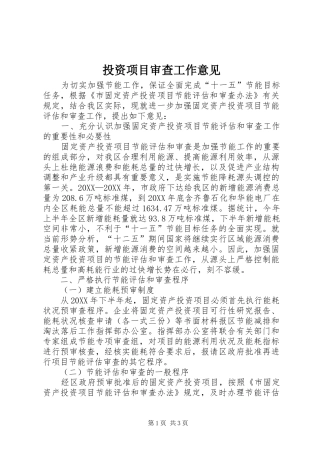 2024年投资项目审查工作意见