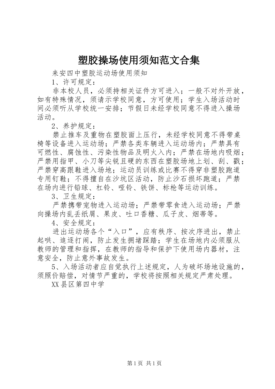 2024年塑胶操场使用须知范文合集_第1页