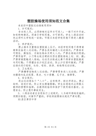 2024年塑胶操场使用须知范文合集