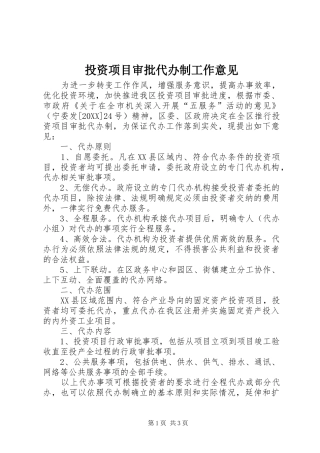 2024年投资项目审批代办制工作意见