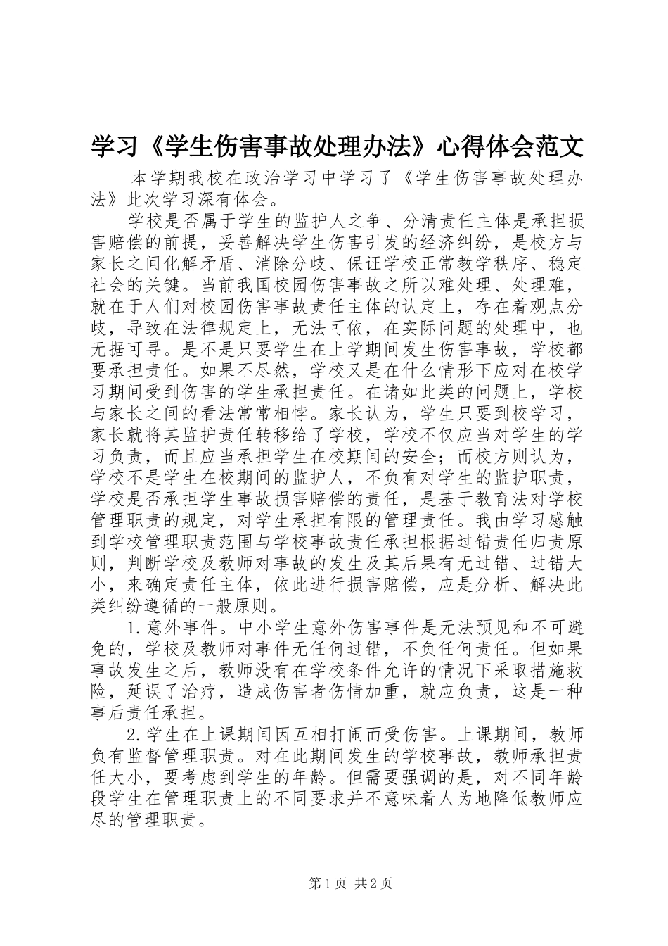 2024年学习学生伤害事故处理办法心得体会范文_第1页