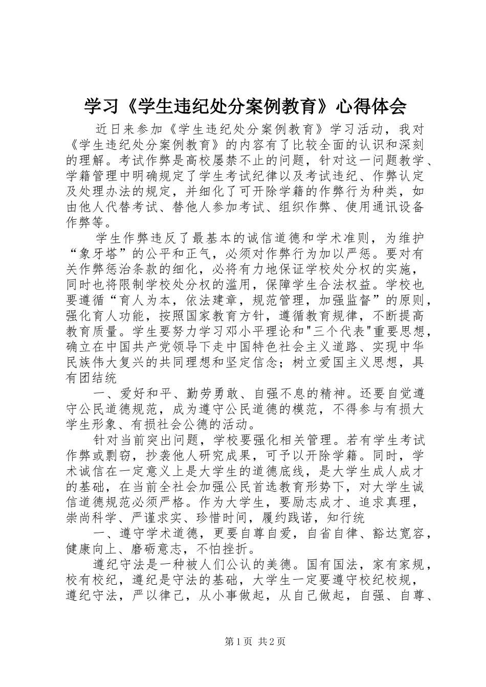 2024年学习学生违纪处分案例教育心得体会_第1页
