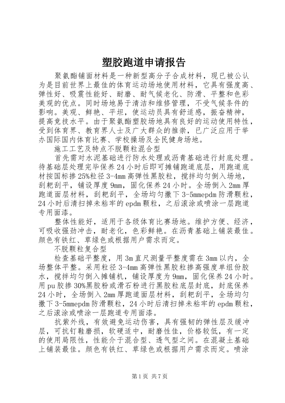 2024年塑胶跑道申请报告_第1页