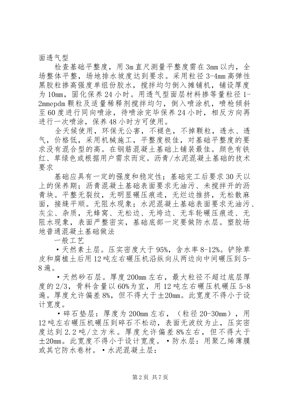 2024年塑胶跑道申请报告_第2页