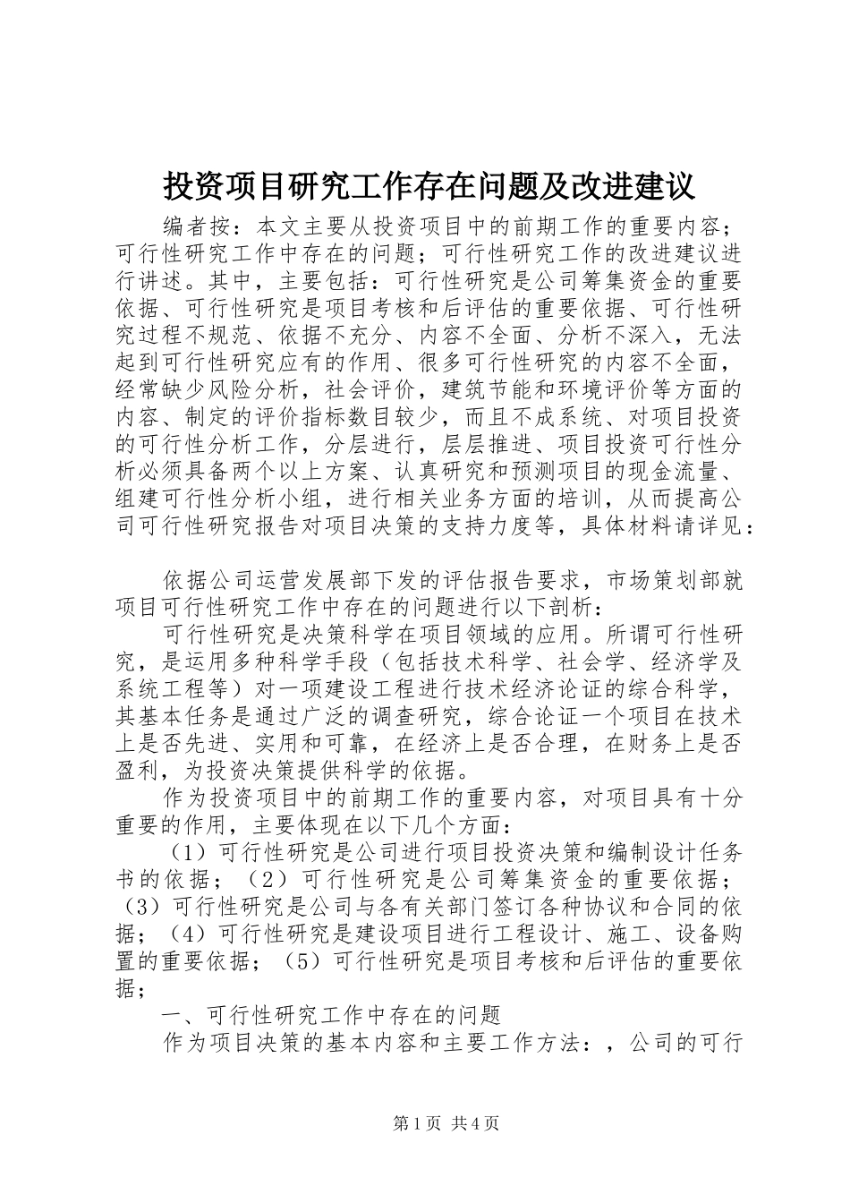 2024年投资项目研究工作存在问题及改进建议_第1页
