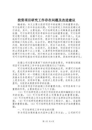 2024年投资项目研究工作存在问题及改进建议