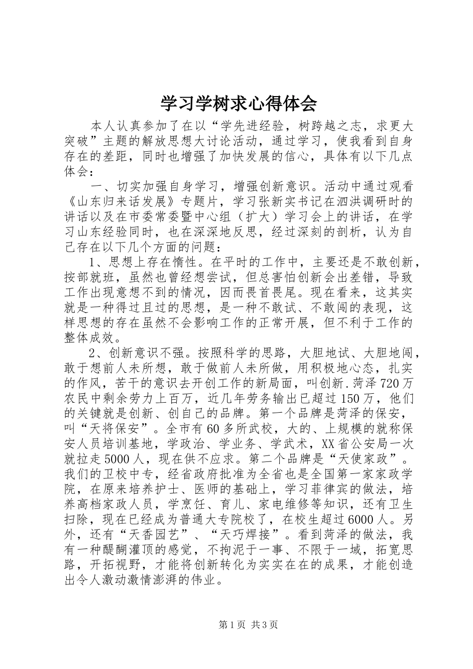 2024年学习学树求心得体会_第1页