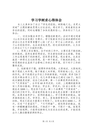 2024年学习学树求心得体会