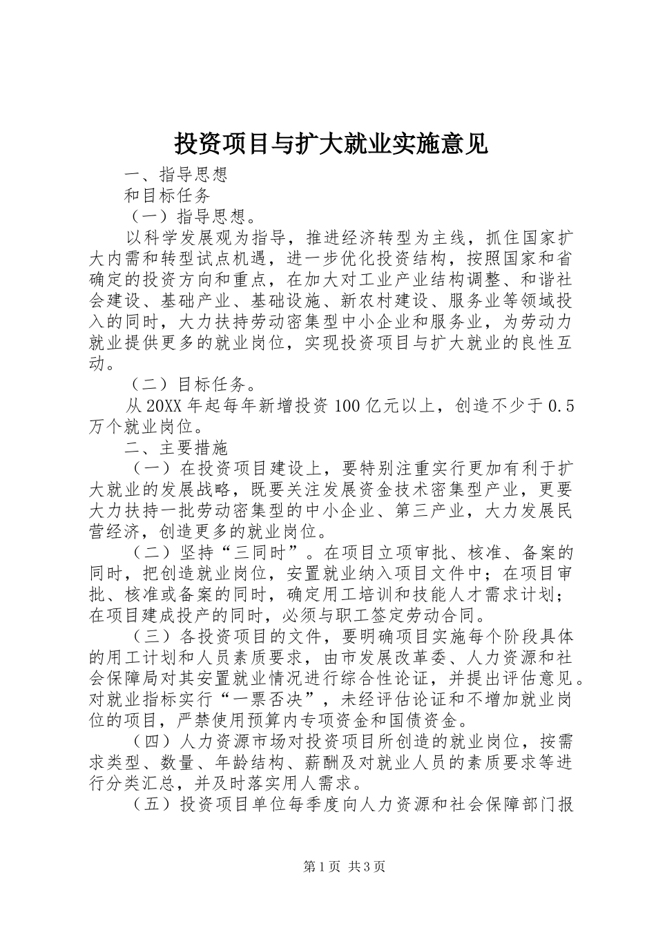 2024年投资项目与扩大就业实施意见_第1页