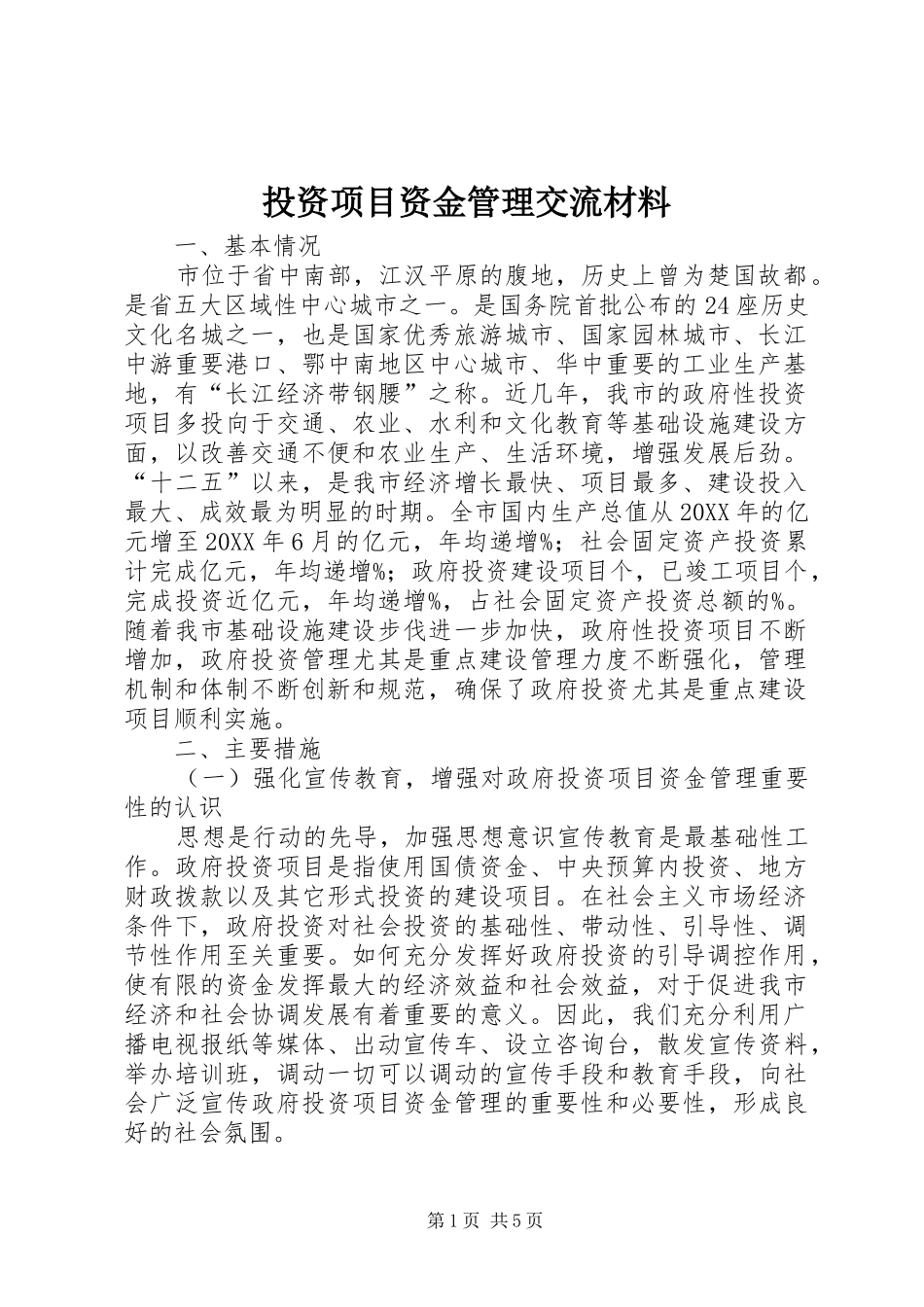 2024年投资项目资金管理交流材料_第1页