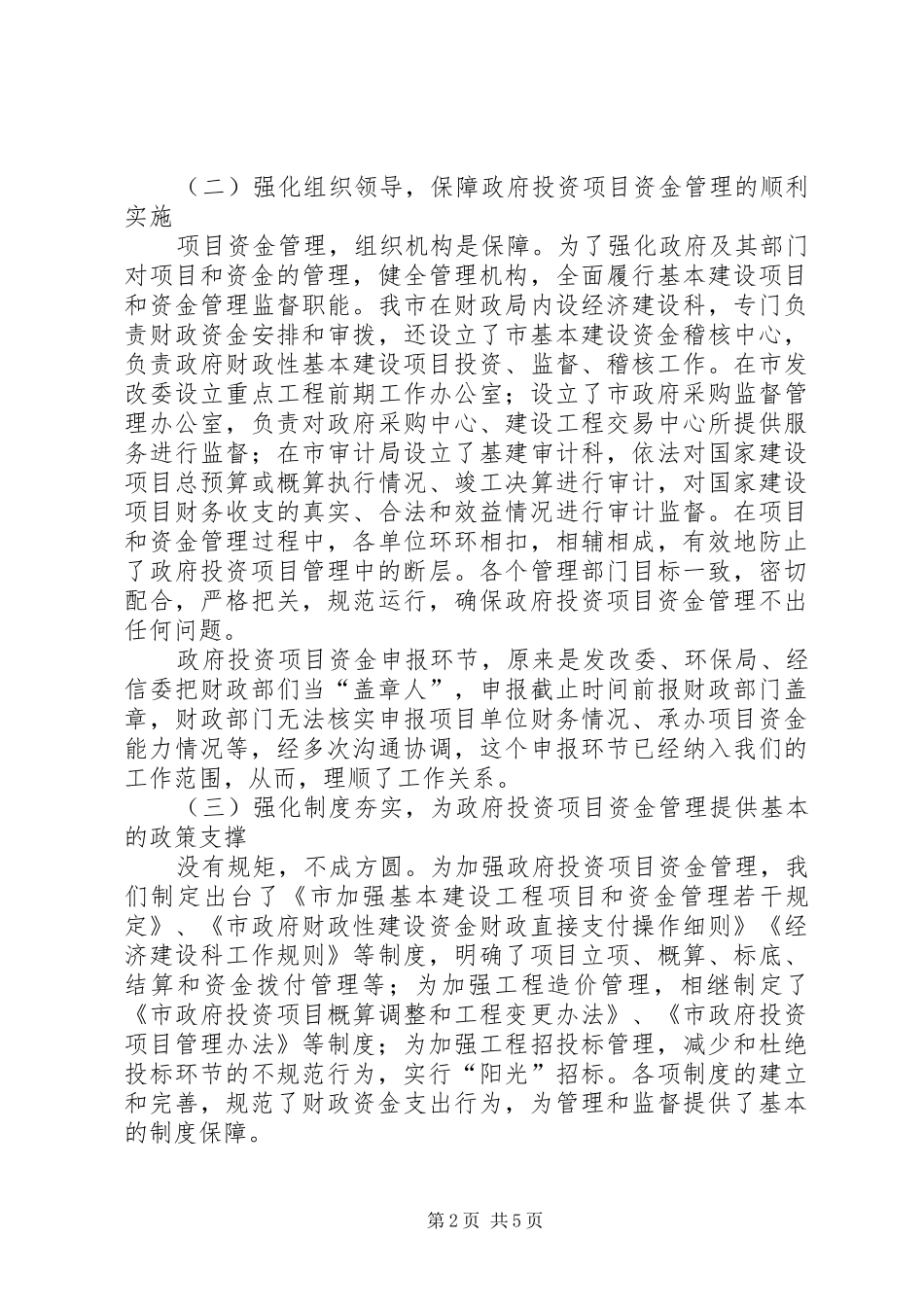 2024年投资项目资金管理交流材料_第2页