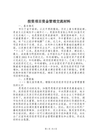 2024年投资项目资金管理交流材料