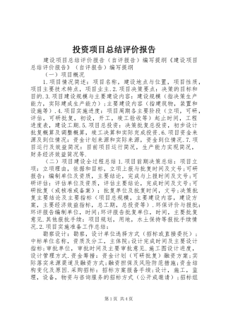 2024年投资项目总结评价报告