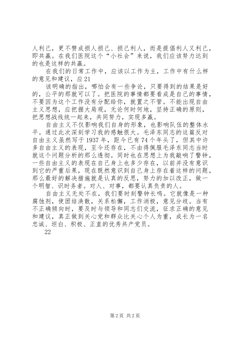 2024年学习学习反对自由主义心得体会_第2页