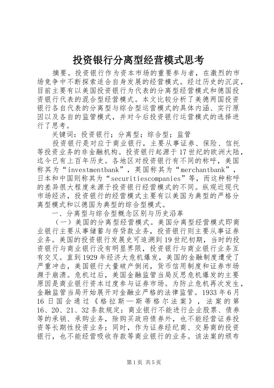 2024年投资银行分离型经营模式思考_第1页