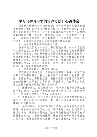 2024年学习学习习惯的培养方法心得体会