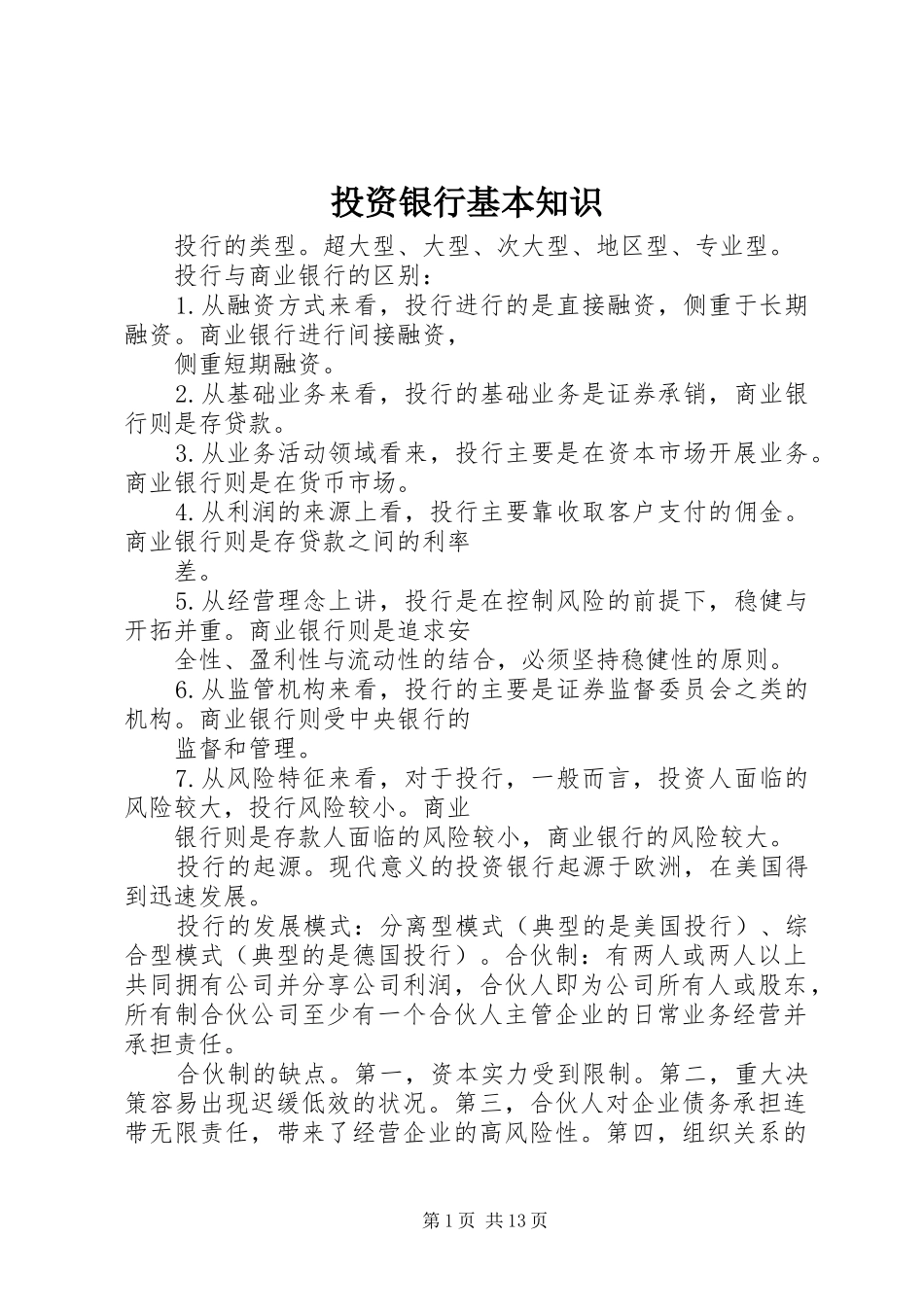 2024年投资银行基本知识_第1页