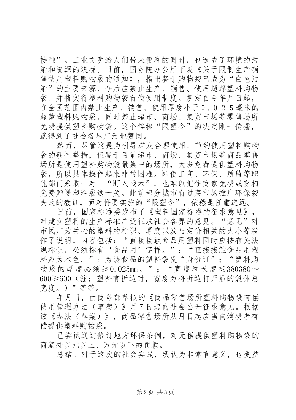 2024年塑料袋使用调研汇报范文_第2页