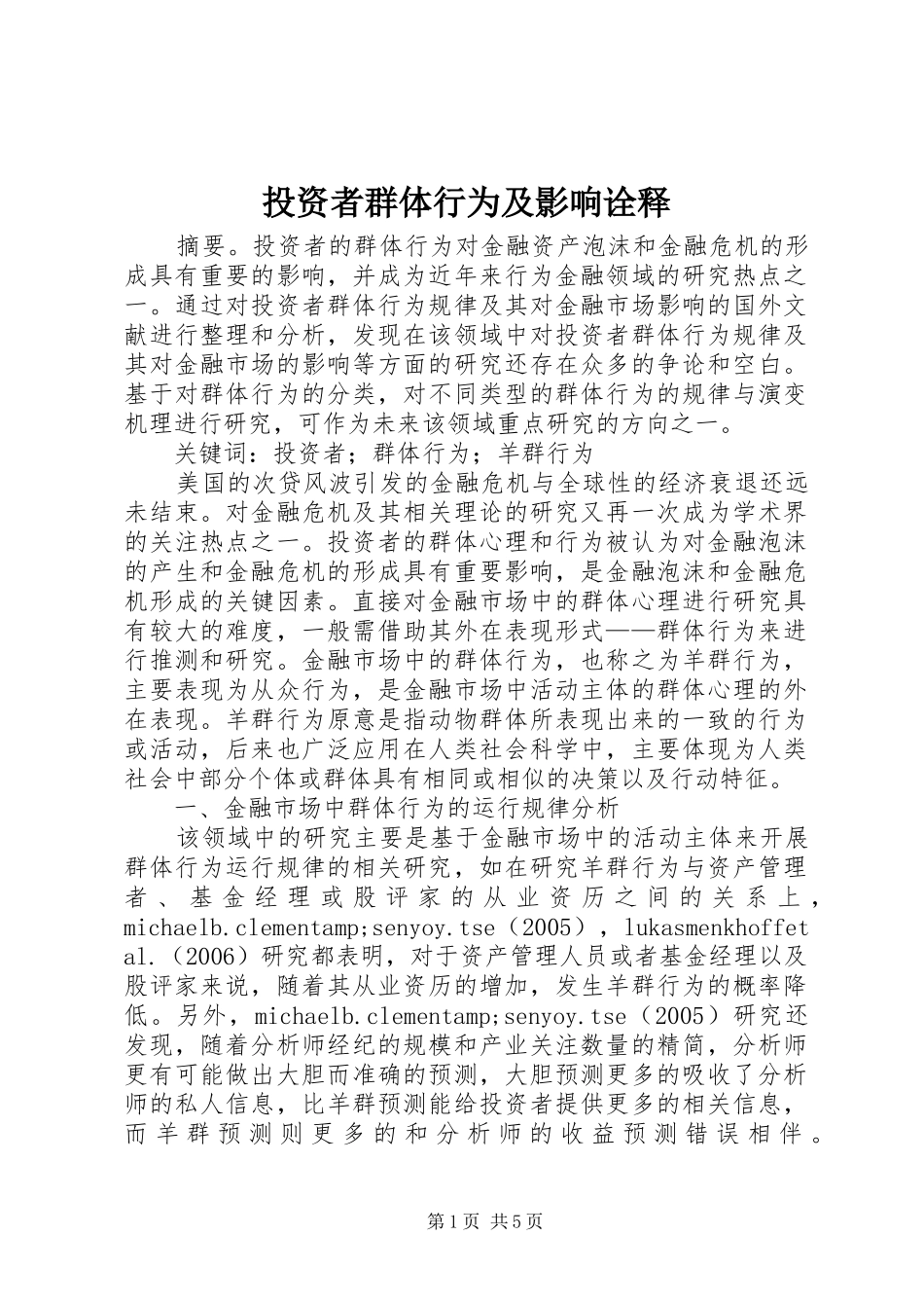 2024年投资者群体行为及影响诠释_第1页