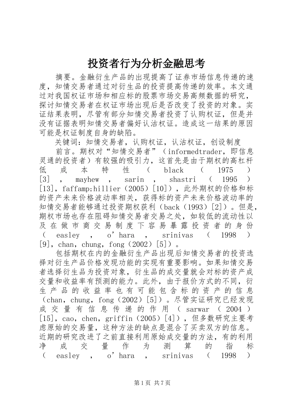 2024年投资者行为分析金融思考_第1页