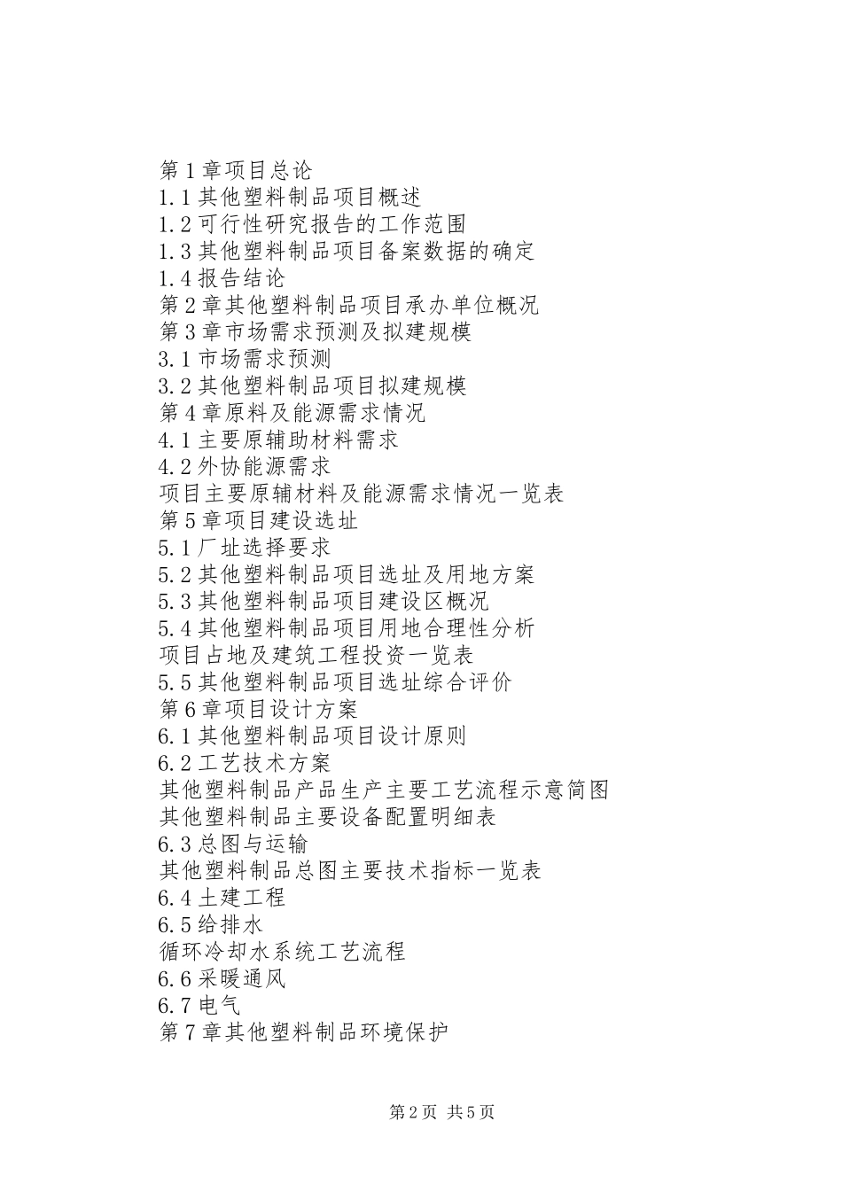 2024年塑料制品市场可行性研究报告_第2页