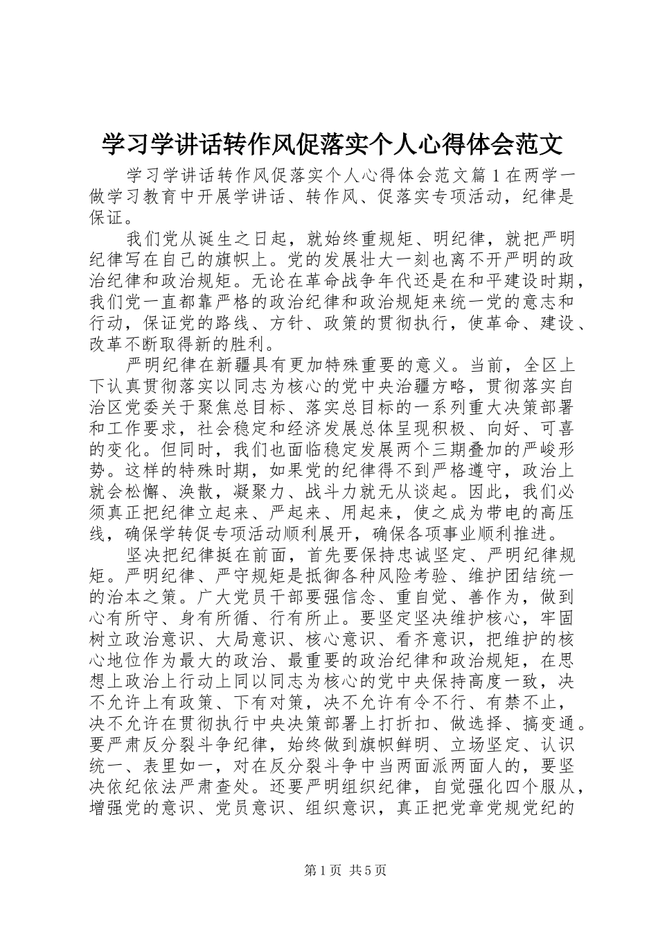 2024年学习学致辞转作风促落实个人心得体会范文_第1页