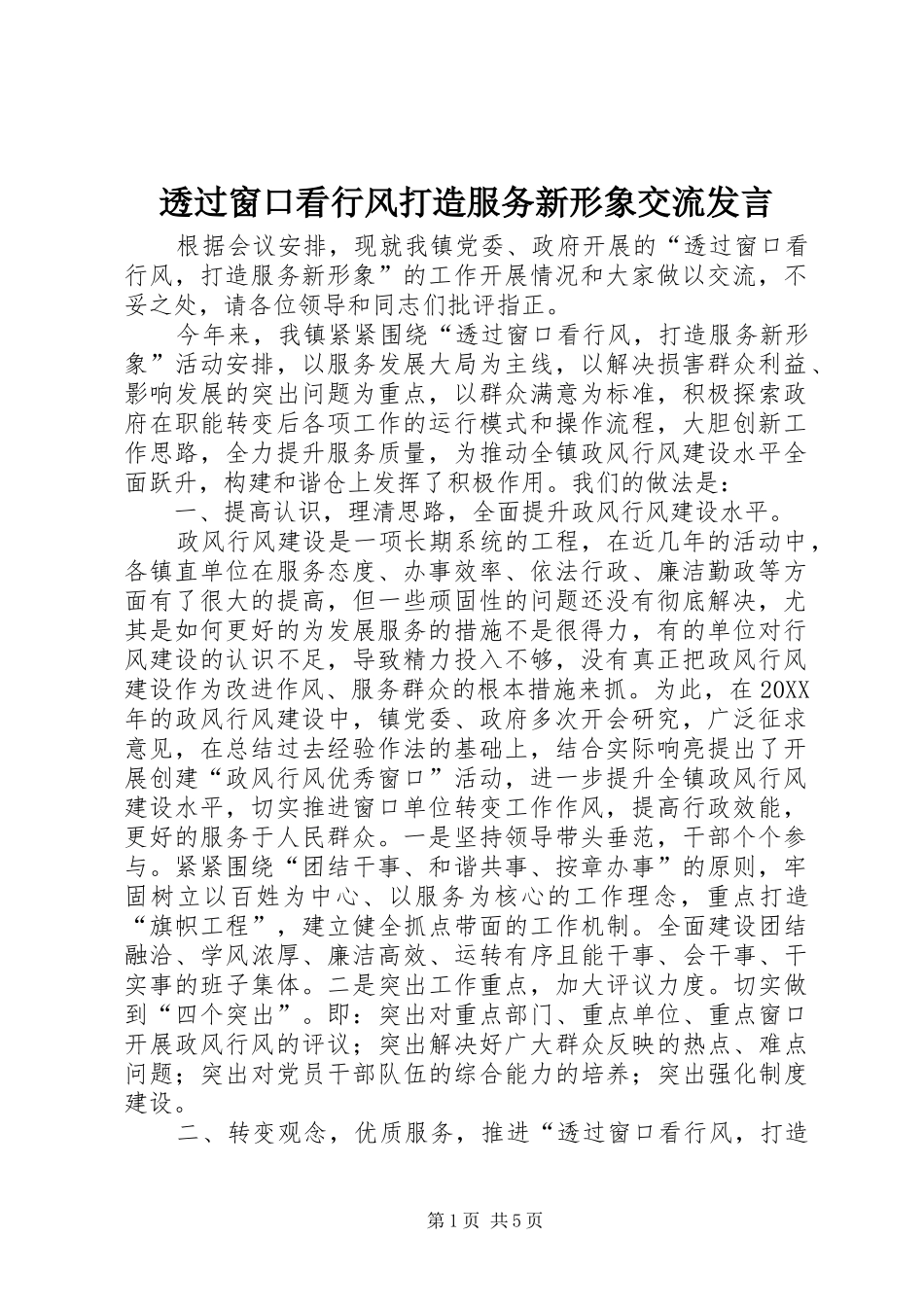 2024年透过窗口看行风打造服务新形象交流讲话_第1页