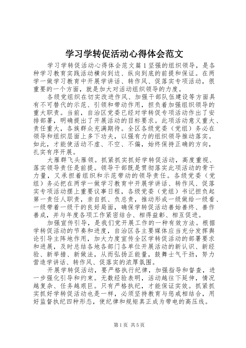 2024年学习学转促活动心得体会范文_第1页