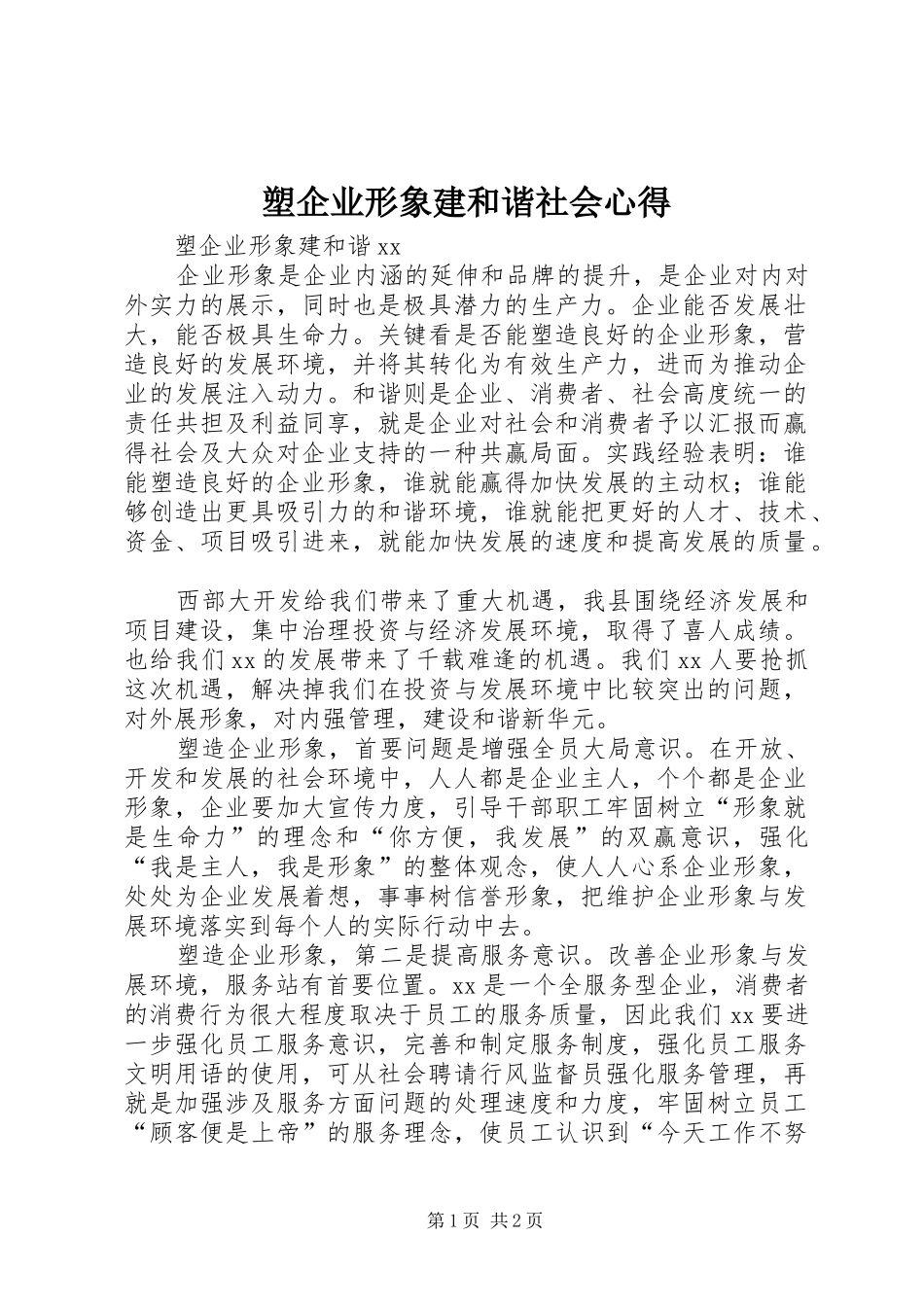 2024年塑企业形象建和谐社会心得_第1页