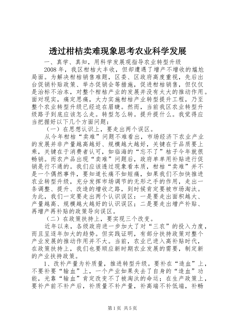 2024年透过柑桔卖难现象思考农业科学发展_第1页