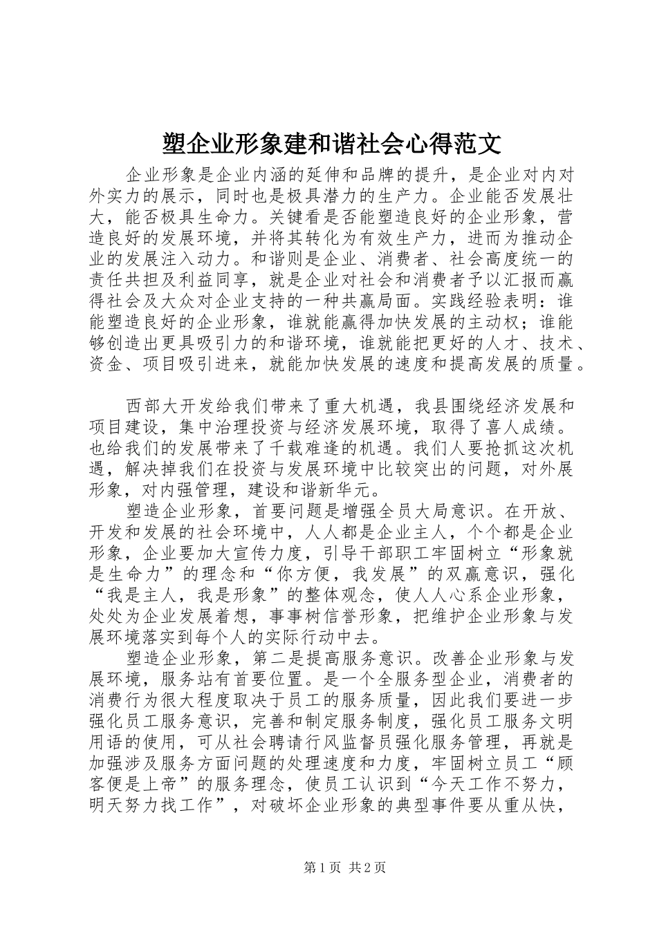 2024年塑企业形象建和谐社会心得范文_第1页